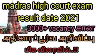 Madras high court exam result date 2021~mhc result date 2021~practical exam