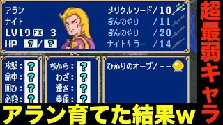 【FE】アラン×メリクルソードで育てた結果w【ファイアーエムブレム 紋章の謎 実況092】
