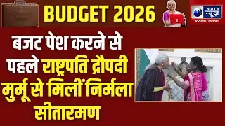 Budget 2026: राष्‍ट्रपति द्रौपदी मुर्मू से मिलीं वित्त मंत्री Nirmala Sitharaman, बजट की कॉपी सौंपी