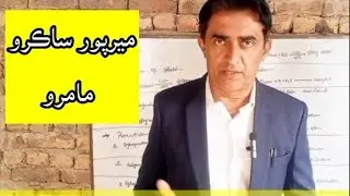 ميرپور ساڪرو اسڪول مامرو @Letmeclear.HaseebKanhio 