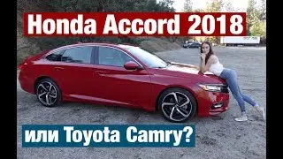 НОВЫЙ HONDA ACCORD. ЧЕСТНЫЙ ОБЗОР ХОНДА АККОРД 10 ПОКОЛЕНИЯ