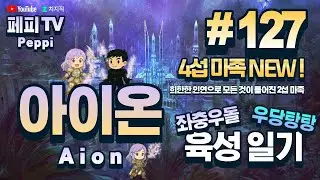 [아이온 클래식: 중국 서버] 아이온 육성러, 쪼렙부터 키우기! (Aion Classic: Chinese Server)