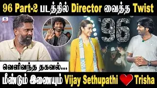 96 Part 2 படத்தில் director வைத்த Twist | வெளிவந்த தகவல்? | Channel 5 Cinema