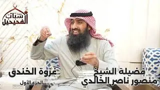 غزوة الخندق - الجزء الأول - الشيخ/ منصور ناصر الخالدي