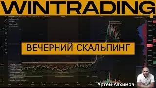Вечерний скальпинг | Wintrading x Alkhimov