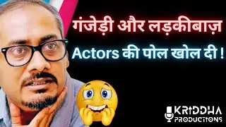Abhinav Kashyap ने Casting Couch से नशेड़ी Actors तक की पोल खोल दी | Kridha Productions