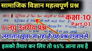 10th Social Science Subjective question 2021 | Social science vvi objective question 10th 2021 |