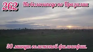 30 минут голожопой философии. На велосипеде по Южной Америке День 262 Бразилия