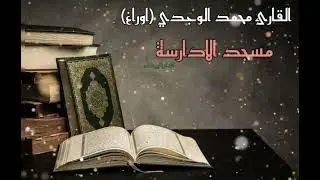 عشائية جميلة جدا وممتعة من مسجد الادارسة بالدارالبيضاء بصوت القارئ محمد اوراغ