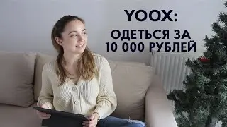 Покупки на YOOX: качественные бренды за 1800 рублей? Так бывает?