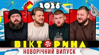 ВІКТОРИНА #70. НОВОРІЧНИЙ ВИПУСК: КОСТЯ ТРЕМБОВЕЦЬКИЙ х СТЕПАН х ВЕНЯ х КУРАН | З НОВИМ РОКОМ 2026!