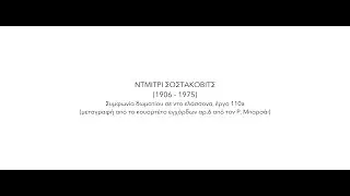 ΝΤΜΙΤΡΙ ΣΟΣΤΑΚΟΒΙΤΣ Συμφωνία δωματίου σε ντο ελάσσονα, έργο 110a