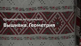 16. Про орнаменты на рушниках. Вышивка. Геометрия