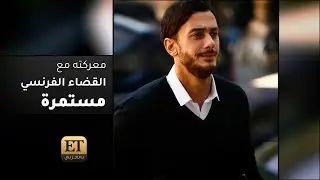 معركة سعد لمجرد مع القضاء الفرنسي مستمرة.. وما احتمال تخفيف الحكم الذي صدر بحقه؟
