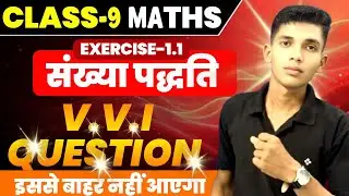 कक्षा 9 गणित Exercise 1.1 | संख्या पद्धति | VVI प्रश्न | पूरा समाधान | firoz sir 
