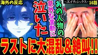【86 エイティシックス16話 海外の反応】怒涛の展開の嵐に感情がぐちゃぐちゃになるニキ！◯◯の意外な言動に涙【Eighty Six】