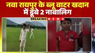Raipur Breaking News: Two minors drowned in the Blue Water Quarry. Both lived in a private school...