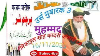 उर्स मुबारक 3 परचम कुशाई हज़रत शौख मुहम्मद मिकाइल शाह कादरी अंसारी r,a पार्ट2#peer #tasawuf #newnaat