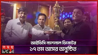 'বিতর্ক আমার সব ভয় কাটিয়ে দিয়েছে' | IDC National Debate | Somoy TV