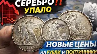 Серебро −17%: рубли и полтинники уже дешевле? НОВЫЕ ЦЕНЫ НА РУБЛИ И ПОЛТИННИКИ! Купил золотые монеты