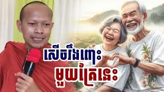 សើចរឹងពោះ​មួយគ្រែនេះ / ភិក្ខុ ឡុងចន្ថា