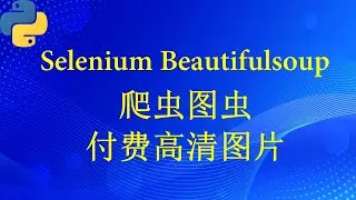 爬虫图虫网（selenium beautifulsoup ）