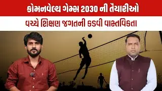 Commonwealth Games  2030 ની તૈયારીઓ વચ્ચે શિક્ષણ જગતની કડવી વાસ્તવિકતા | Gujarati News Live Today