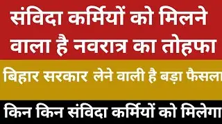 Contract workers are going to get Navratri gift. Who can get the benefit
