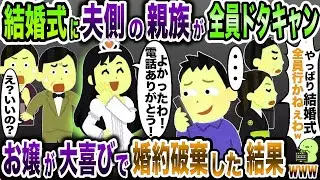 結婚式当日にドタキャンする夫親族「やっぱやめたw」→大喜びで婚約破棄した結果www【2ch修羅場スレ・ゆっくり解説】