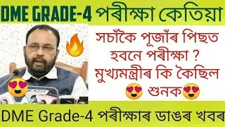 DME Grade-4 পৰীক্ষা পূজাঁৰ পিছত হবনে ? Health department Grade 4 Exam Date new update 2022