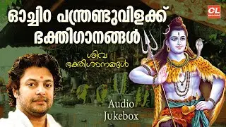 ഓച്ചിറ പന്ത്രണ്ടുവിളക്ക് ഭക്തിഗാനങ്ങൾ | Ochira Panthrand Vilakku Bhakthiganangal | Siva Devotional