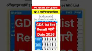 GDS 1st list Result 2026 जारी Date l GDS Result 2026 kab ayega