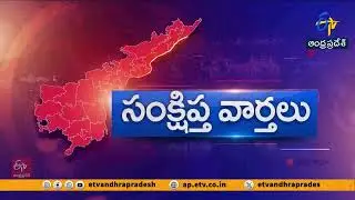 రాష్ట్రవ్యాప్తంగా సంక్షిప్త వార్తలు | Brief & Speed News Across Andhra Pradesh | 21- 01- 2026