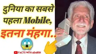 दुनिया का सबसे पहला Mobile📲, इतना मंहगा..😱 #Facts2021