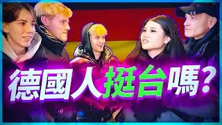 中共最怕的畫面：德國民眾公開表態支持台灣