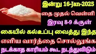 இன்று தை முதல் வெள்ளி இரவு 9க்குள் கல்உப்பு கையில் வைத்து இந்த வார்த்தை சொல்லுங்க நினைத்தது நடக்கும்