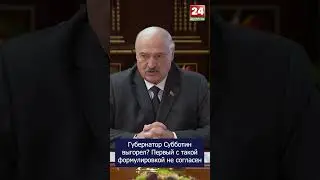 Губернатор выгорел? Лукашенко не согласен с такой формулировкой
