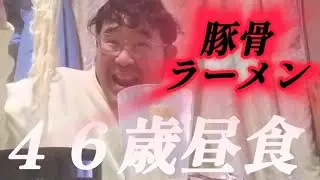 【実家暮らし独身４６歳ワンコイン以下昼食】豚骨ラーメン、半額粗挽きチョリソーソーセージパン