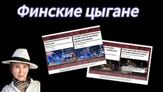 Ай, ромалэ! Финляндия криминальная. Домашнее насилие