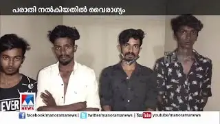 ആനക്കാല്&zwj;പ്പെട്ടിയിൽ   സ്ത്രീയെ ആക്രമിച്ച  യുവാക്കൾ പിടിയിൽ| Idukki |Marayoor| Youth arrest