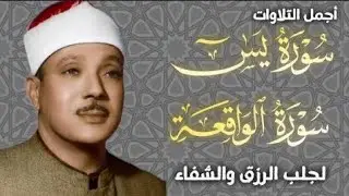 سورة الواقعة و يس | الشيخ عبدالباسط عبدالصمد | بنية الرزق والشفاء باذن الله