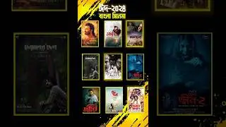 Eid Bangla Movie 2024 🔥🔥🔥#shakibkhan #bangla