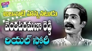 Tollywood Comedian Ramana Reddy Real Life Story ( Biography ) | YOYO Cine Talkies