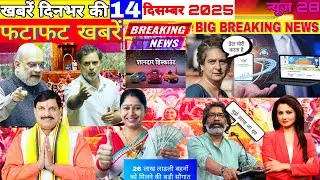 Breaking News Today | 14 December hindi news india | top | Bihar Election | rahul gandhi |