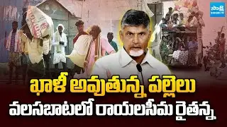 బాబు పాలనలో.. పల్లెలన్నీ నిశబ్దం..! | Rayalaseema Villegers Exodus Under Chandrababu Rule@SakshiTV
