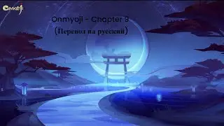 Onmyoji - Chapter 9 (Перевод на русский)