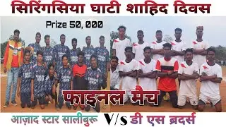 GRAND FINAL MATCH // AJAD STAR SALIBURU V/s DS BROTHERS // AT SIRINSHIYA