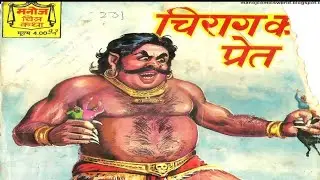 चिराग का प्रेत #Hindi story #Manoj Comics #Raj Comics