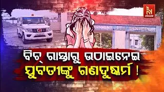 🔴Live ବିଚ୍ ରାସ୍ତାରୁ ଉଠାଇନେଇ ଯୁବତୀଙ୍କୁ ଗଣଦୁଷ୍କର୍ମ ! | Subarnapur Gang-Rape Case! | Sonepur Breaking