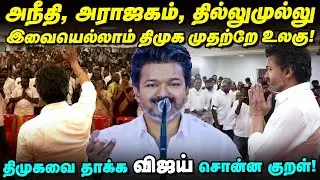 TVK Vijay Full Speech Today | MGR -ஐ விமர்சித்த அதே வாய்தான் இப்போ நம்மை விமர்சிக்குது  - தவெக விஜய்